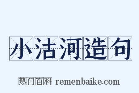 小沽河造句是什么意思的图片